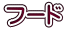 �t�[�h