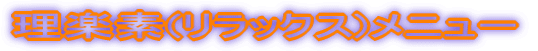 ���y�f(�����b�N�X)���j���[