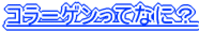�R���[�Q�����ĂȂɁH