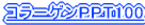 �R���[�Q��PPT100