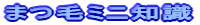 �܂у~�j�m�� 