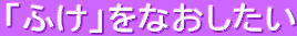 �u�ӂ��v���Ȃ������� 