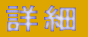 �ڍ� 