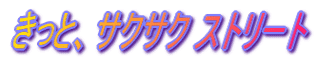 �����ƁA�T�N�T�N �X�g���[�g