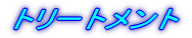 �g���[�g�����g