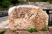 三瓶ダム