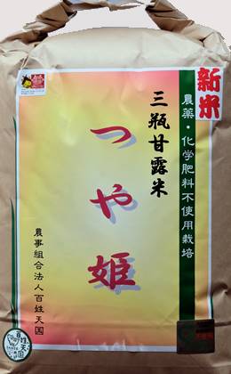 三瓶甘露米 つや姫
