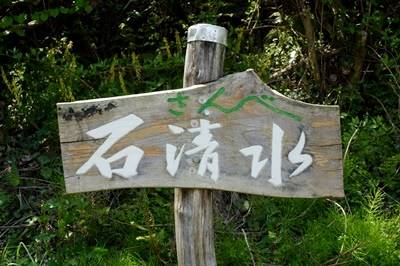 三瓶の石清水