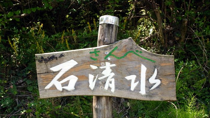 三瓶の石清水