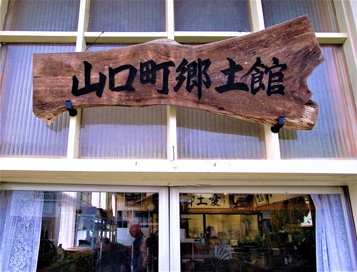 山口町郷土館