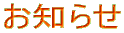 お知らせ