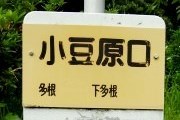 バス停：小豆原口