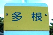 バス停：稚児滝
