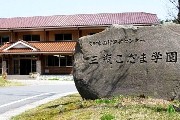 三瓶こだま学園