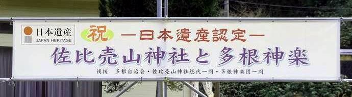 日本遺産認定・佐比売山神社と多根神楽
