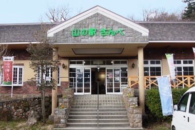 山の駅さんべ