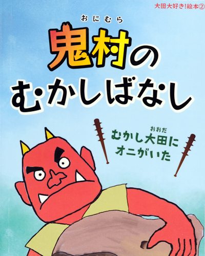 鬼村のむかしばなし