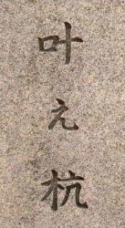 三瓶の叶え杭