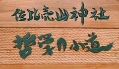 佐比賣山神社 哲学の小道