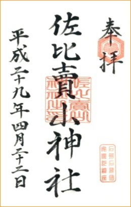 佐比賣山神社 御朱印 平成二十九年四月二十二日拝受