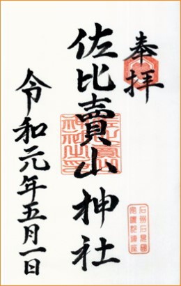 佐比賣山神社 御朱印 令和元年五月一日拝受