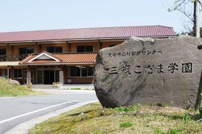 三瓶こだま学園