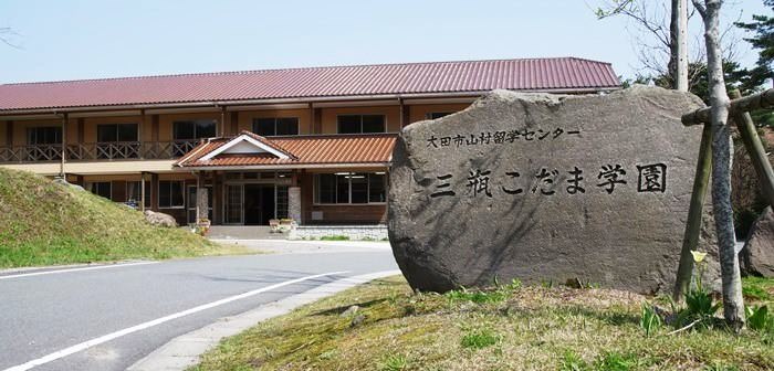 山村留学センター三瓶こだま玉学園