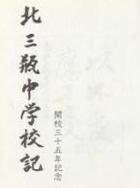 北三瓶中学校記 北三瓶中学校記