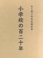 小学校の百二十年 小学校の百二十年