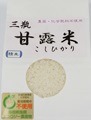 三瓶甘露米こしひかり