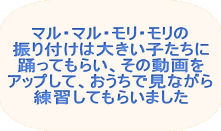 マル・マル・モリ・モリの 振り付けなどは 大きい子たちに踊って もらい、その動画を アップして、おうちで 見ながら練習 してもらいました