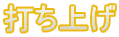 �ł��グ