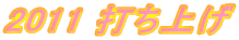 2011 �ł��グ