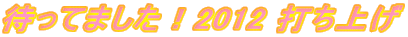 �҂��Ă܂����I2012 �ł��グ