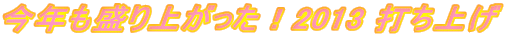 ���N������オ�����I2013 �ł��グ
