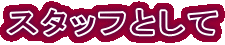�X�^�b�t�Ƃ���