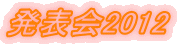 発表会2012