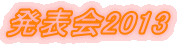 発表会2013