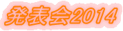 発表会2014