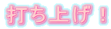 �ł��グ�I