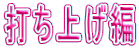 �ł��グ�� 