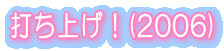 打ち上げ!(2006)