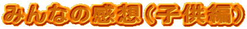 �݂�Ȃ̊��z�i�q���ҁj