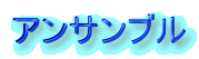 �A���T���u��