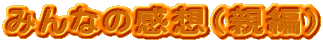 �݂�Ȃ̊��z�i�e�ҁj