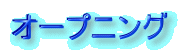 �I�[�v�j���O