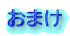 おまけ