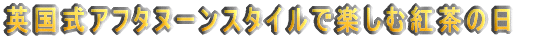 �p�����A�t�^�k�[���X�^�C���Ŋy���ލg���̓�