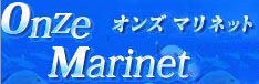 Onze Marinet オンズマリネット