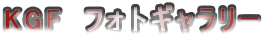 KGF�@�t�H�g�M�������[
